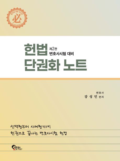 헌법 단권화 노트 2판