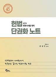 헌법 단권화 노트 2판