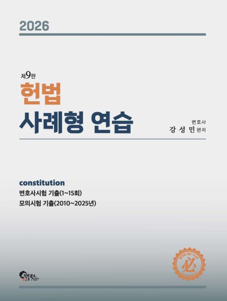 헌법 사례형 연습 9판