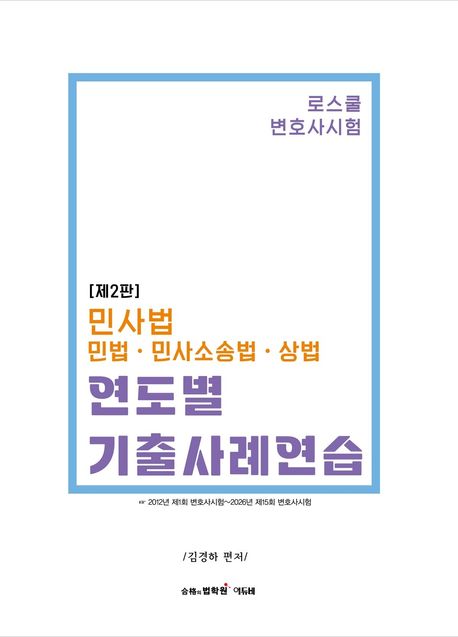 민사법(민법 민사소송법 상법) 연도별 기출사례연습 2 판
