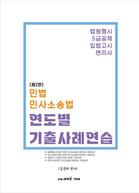 민법·민사소송법 연도별 기출사례연습  2 판