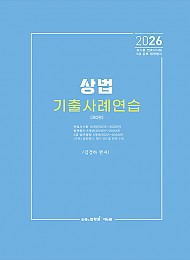 2026 상법 기출사례연습 개정판