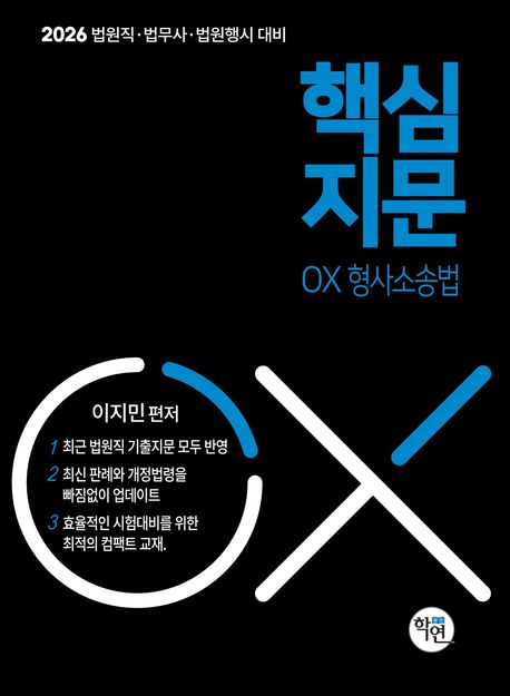2026 법원직 핵심지문 OX 형사소송법