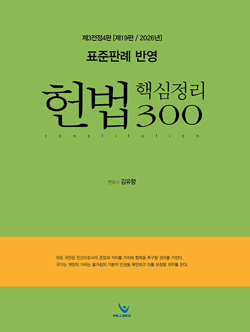 2026 표준판례 반영 헌법 핵심정리 300 제19판