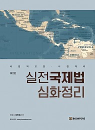 실전국제법 심화정리 개정판 2 판