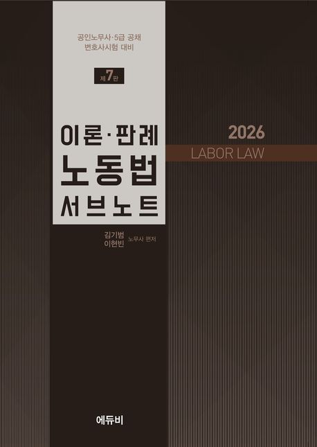 2026 이론 판례 노동법 서브노트 7 판