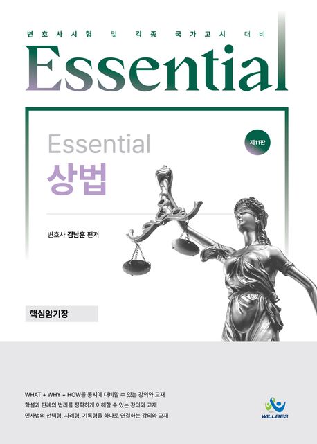 Essential 상법 핵심암기장 11 판