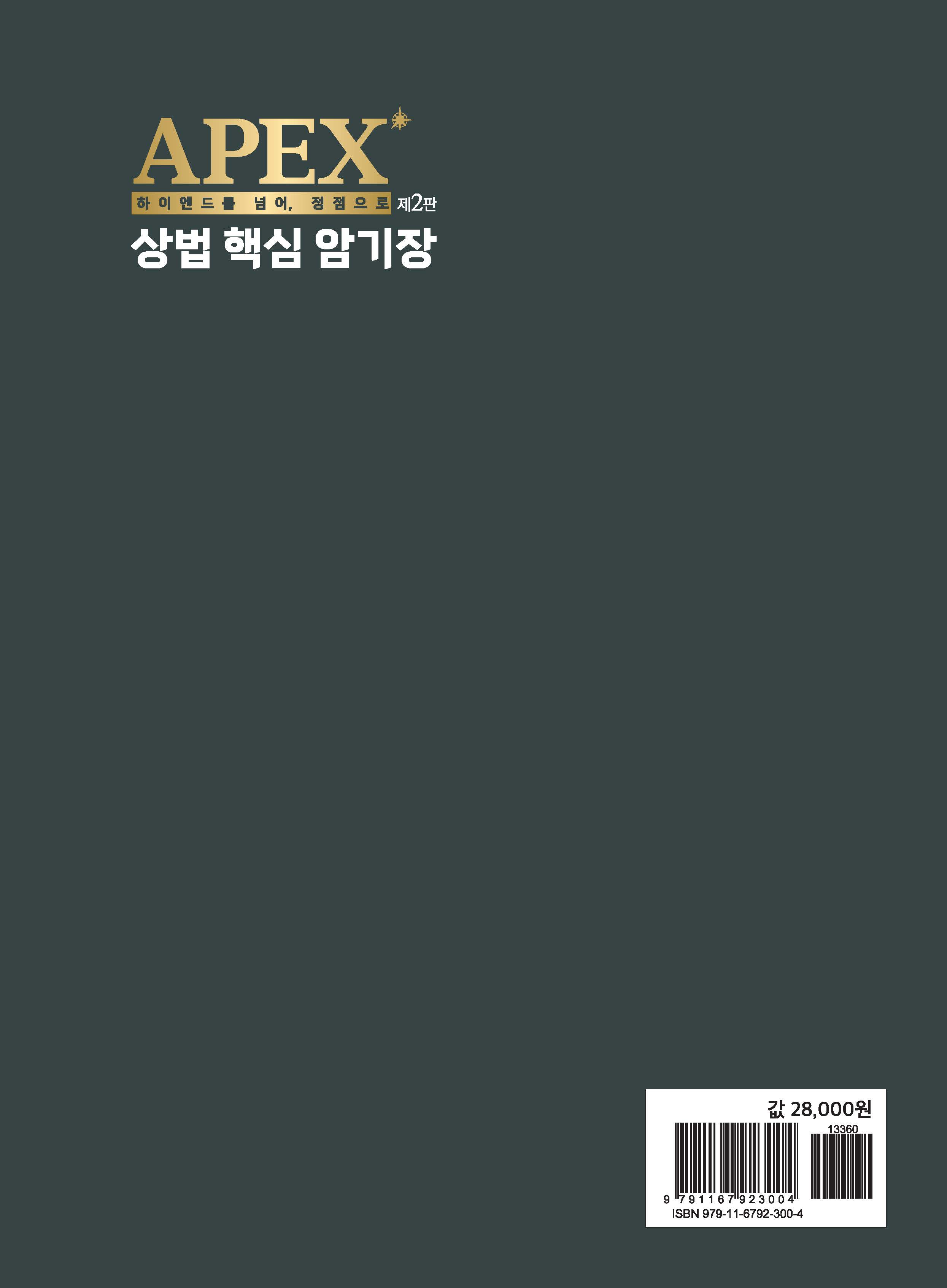 APEX 상법 핵심 암기장 2판