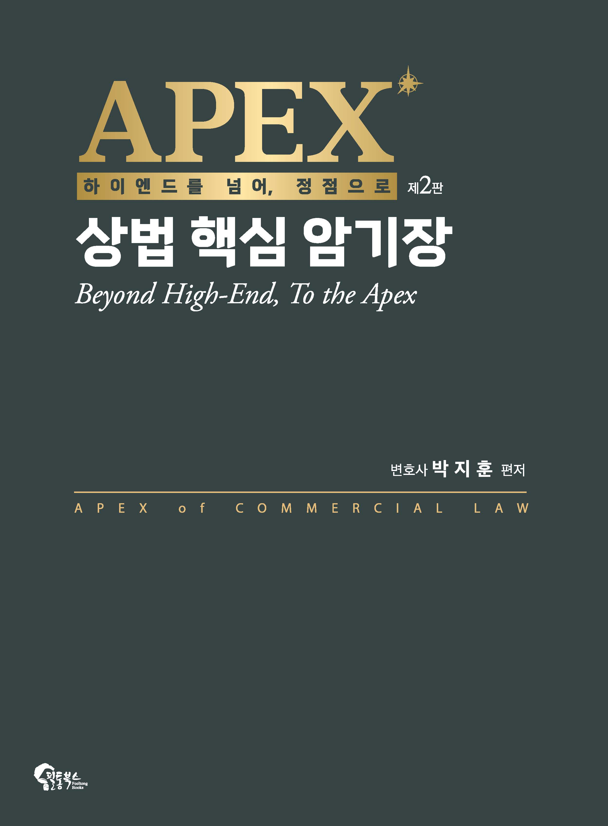 APEX 상법 핵심 암기장 2판