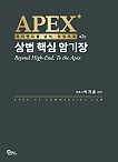 APEX 상법 핵심 암기장 2판