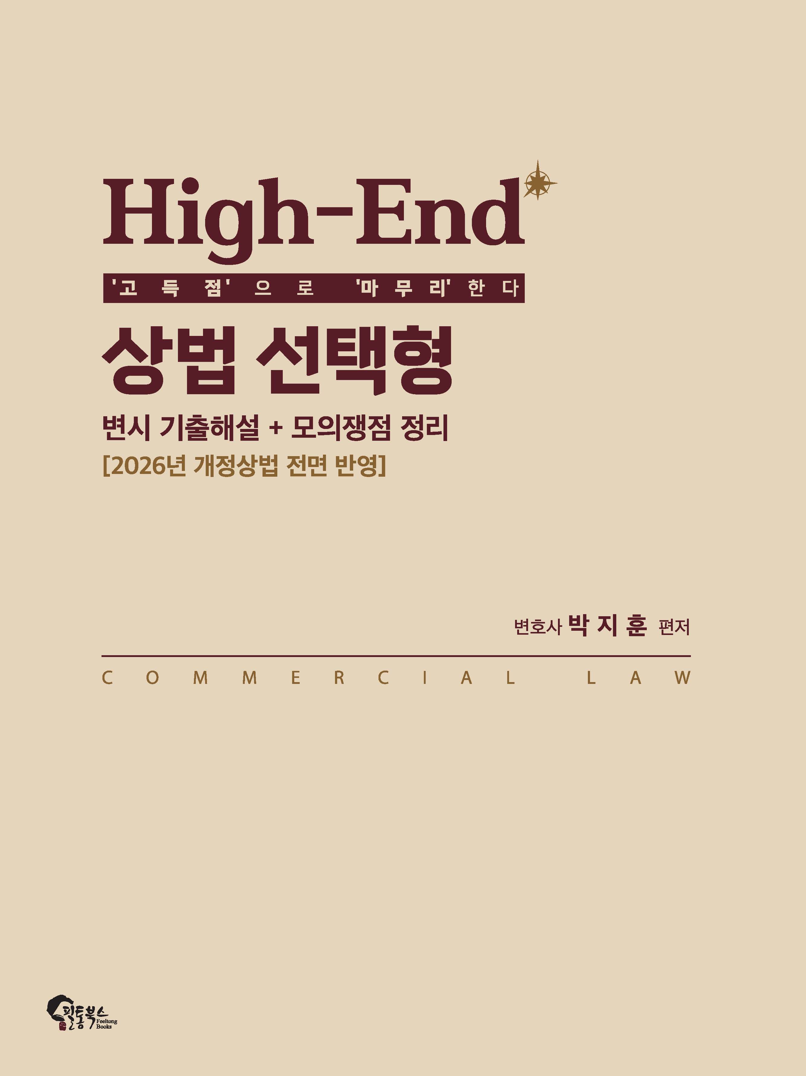 2026 High-End 상법 선택형