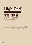 2026 High-End 상법 선택형