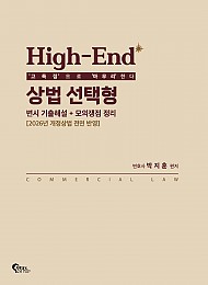 2026 High-End 상법 선택형