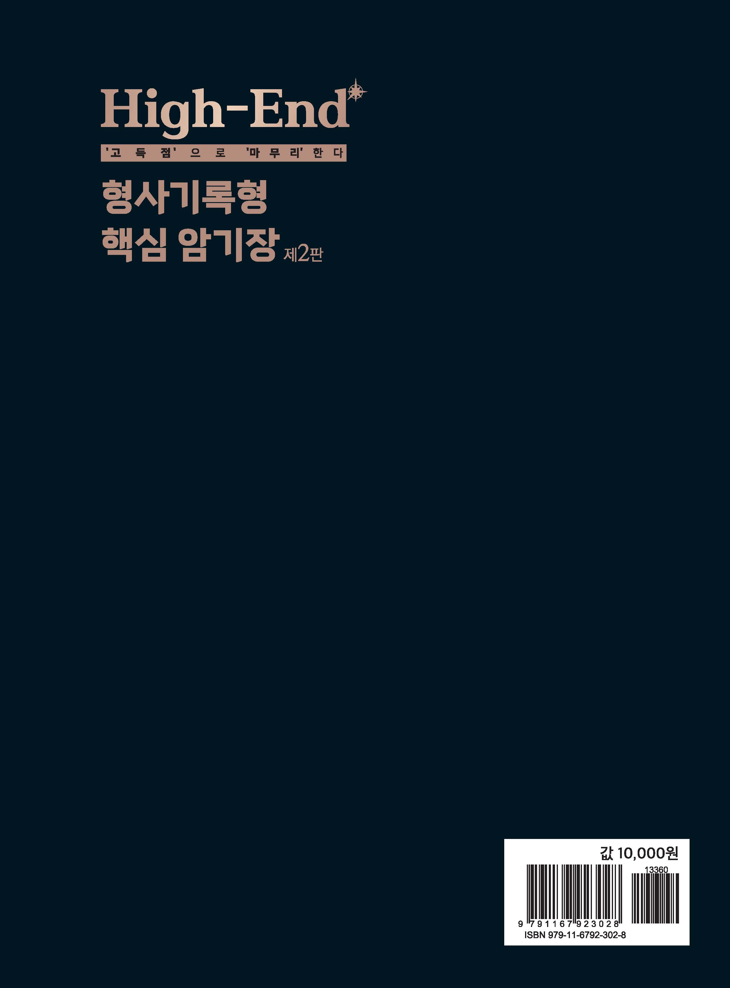 High-End 형사기록형 핵심 암기장