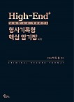 High-End 형사기록형 핵심 암기장