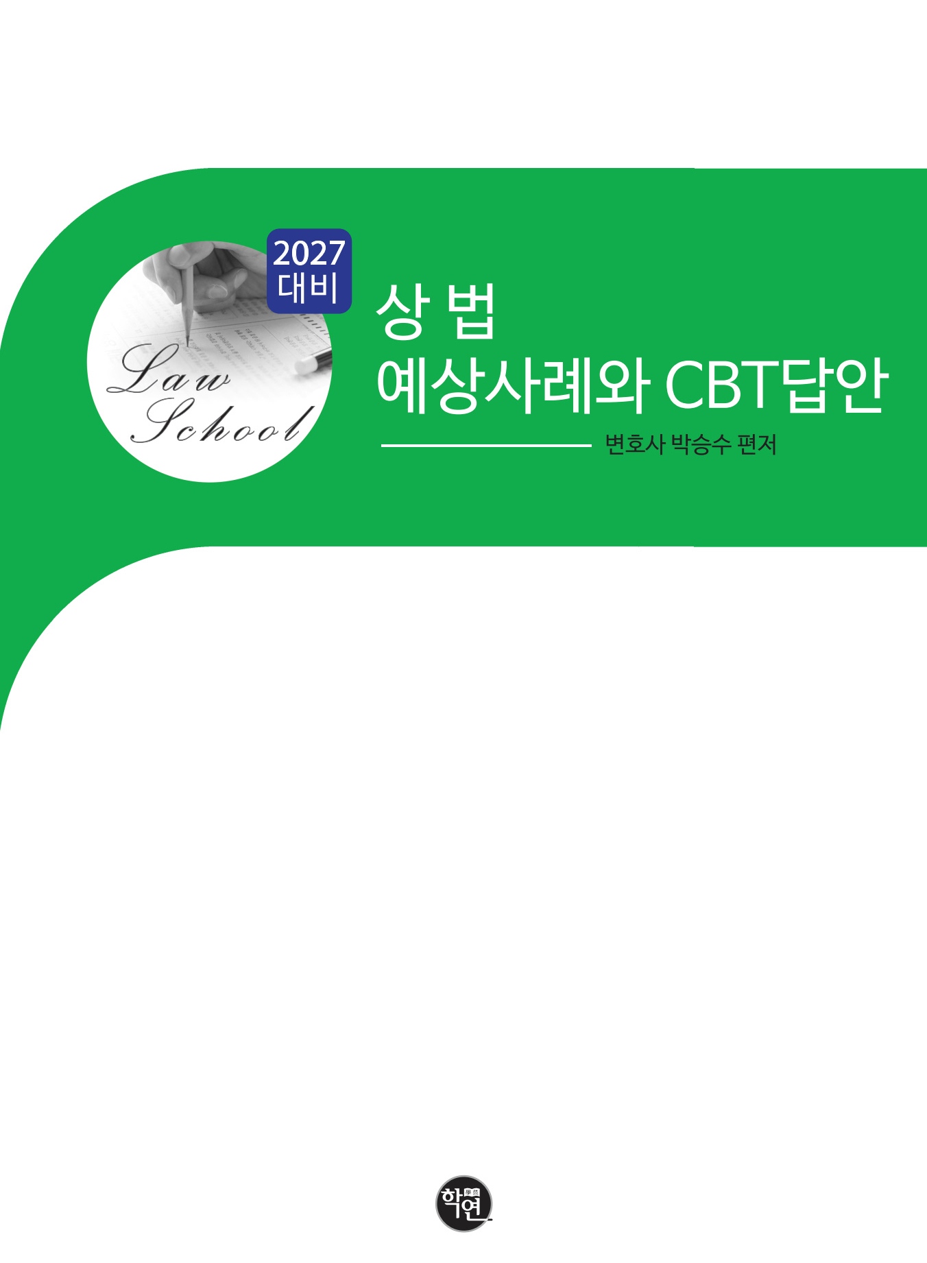 2027대비 상법 예상 사례와 CBT답안