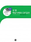 2027대비 상법 예상 사례와 CBT답안
