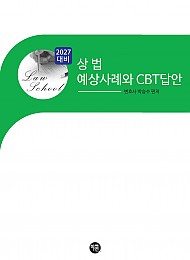2027대비 상법 예상 사례와 CBT답안