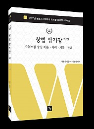 2027 상법 암기장