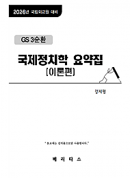 2026년대비 GS3순환 국제정치학 요약집(이론편)
