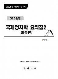 2026년대비 GS3순환 국제정치학 요약집2(이슈편)