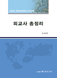 2026년대비 GS3순환 외교사 총정리