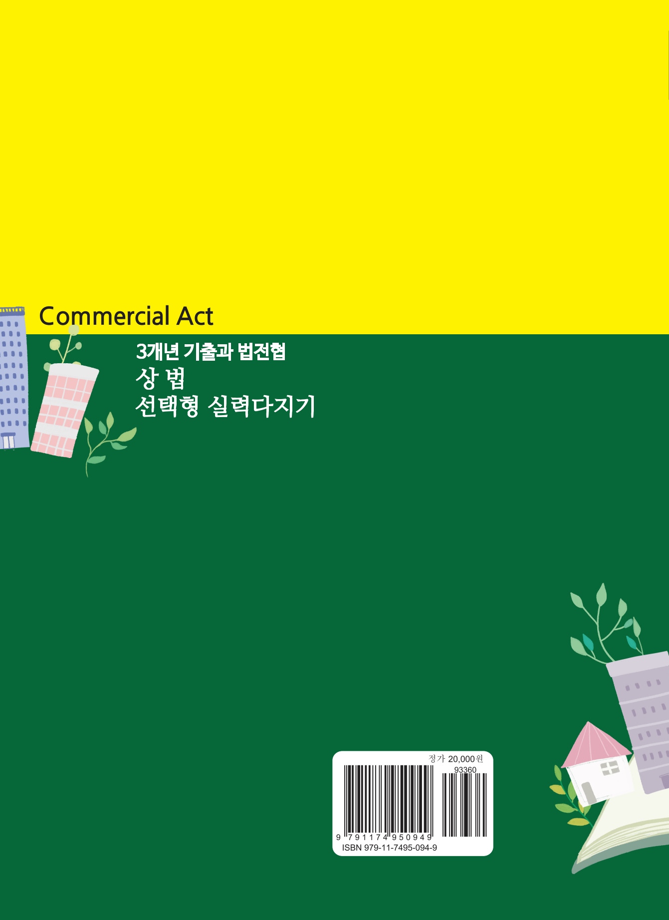 2027대비 3개년 기출과 법전협 상법 선택형 실력다지기