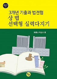 2027대비 3개년 기출과 법전협 상법 선택형 실력다지기