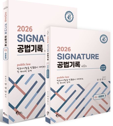 2026 SIGNATURE시그니처 공법기록[01 이론편] -전2권