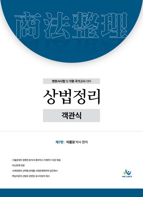객관식 상법정리 7판