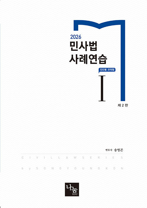 2026 민사법 사례연습 1 : 진도별 요약형 - 제2판