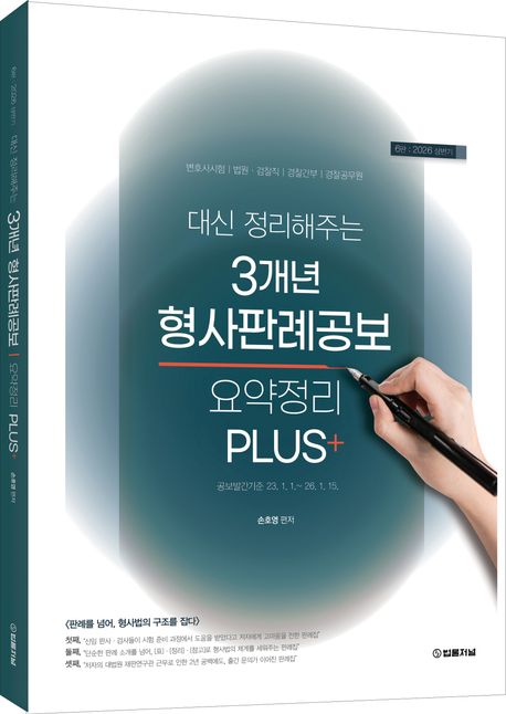 2026 대신 정리해주는 3개년 형사판례공보 요약정리 PLUS+