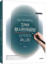 2026 대신 정리해주는 3개년 형사판례공보 요약정리 PLUS+