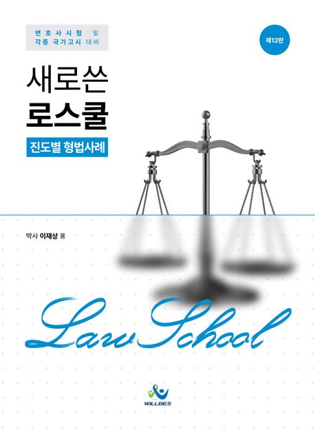 새로 쓴 로스쿨 진도별 형법사례12 판