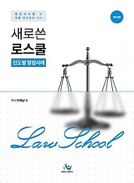 새로 쓴 로스쿨 진도별 형법사례12 판
