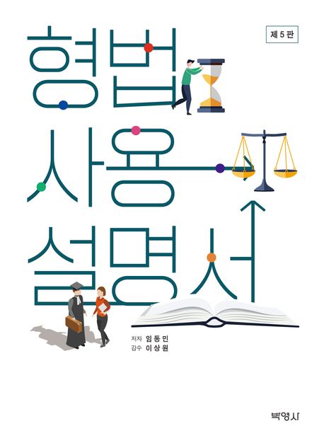 형법사용설명서 5 판