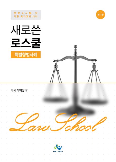 새로쓴 로스쿨 특별형법사례 11 판