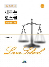 새로쓴 로스쿨 특별형법사례 11 판