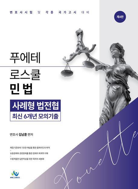 푸에테 로스쿨 민법 사례형 법전협 최신 6개년 모의기출 4 판