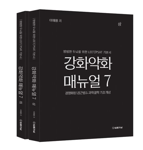강화약화 매뉴얼 7 상하권 세트