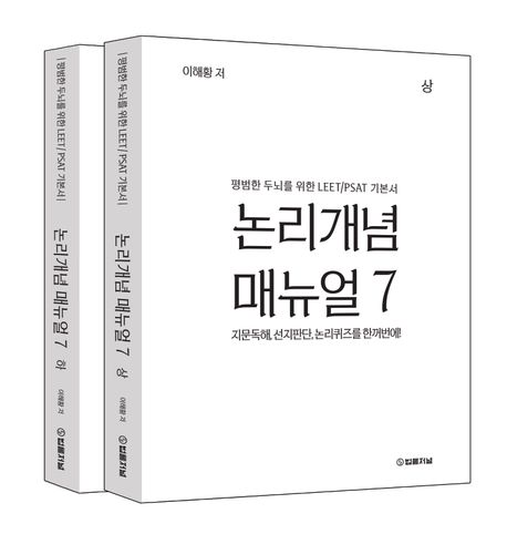 논리개념 매뉴얼 7 상하권 세트