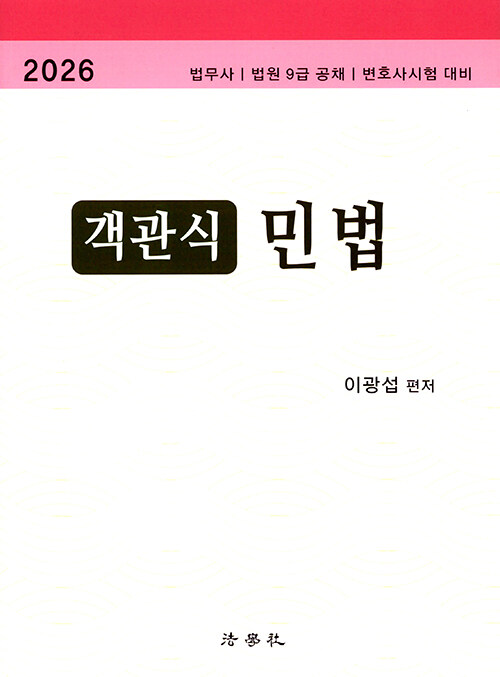 2026 객관식 민법