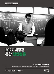 2027 백광훈 통합 형법총론