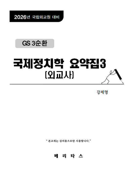 2026년대비 GS3순환 국제정치학 요약집3(외교사)