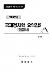 2026년대비 GS3순환 국제정치학 요약집3(외교사)