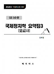 2026년대비 GS3순환 국제정치학 요약집3(외교사)