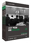 2027 백광훈 통합 형사소송법 8판