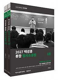 2027 백광훈 통합 형사소송법 8판