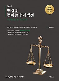 2027 백광훈 풀어쓴 형사법전
