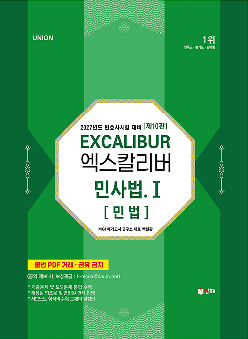 UNION 2027 변호사시험 엑스칼리버 민사법Ⅰ[민법]